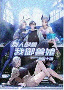 二十部人人漫画横评推荐封面